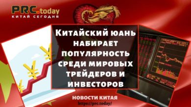 Китайский юань набирает популярность среди мировых трейдеров и инвесторов