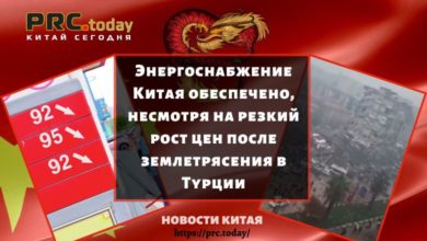 Энергоснабжение Китая обеспечено, несмотря на резкий рост цен после землетрясения в Турции