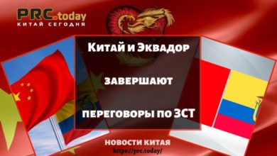 Китай и Эквадор завершают переговоры по ЗСТ