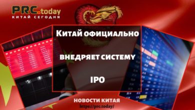 Китай официально внедряет систему IPO
