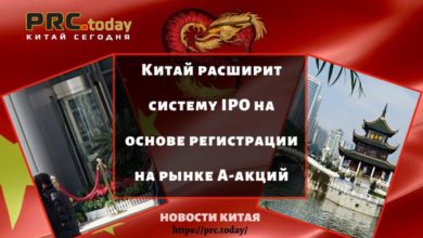 Китай расширит систему IPO на основе регистрации на рынке А-акций