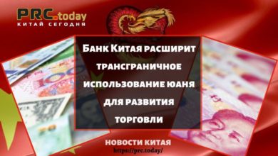 Банк Китая расширит трансграничное использование юаня для развития торговли