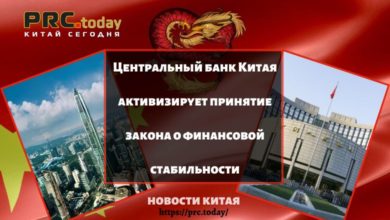 Центральный банк Китая активизирует принятие закона о финансовой стабильности