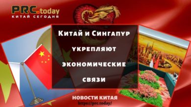 Китай и Сингапур укрепляют экономические связи