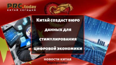Китай создаст бюро данных для стимулирования цифровой экономики