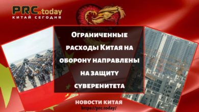 Ограниченные расходы Китая на оборону направлены на защиту суверенитета