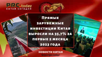 Прямые зарубежные инвестиции Китая выросли на 35,7% за первые 2 месяца 2023 года
