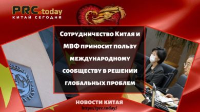 Сотрудничество Китая и МВФ приносит пользу международному сообществу в решении глобальных проблем