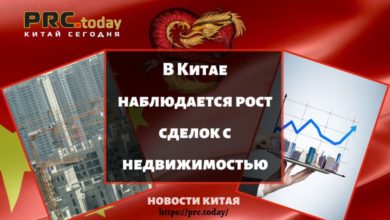 В Китае наблюдается рост сделок с недвижимостью