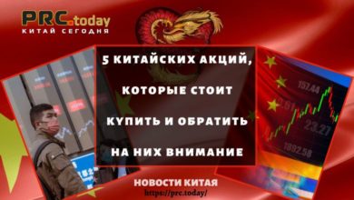 5 китайских акций, которые стоит купить и обратить на них внимание