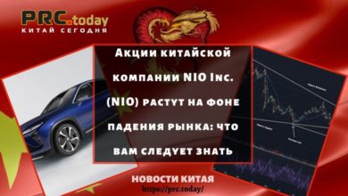Акции китайской компании NIO Inc. (NIO) растут на фоне падения рынка: что вам следует знать