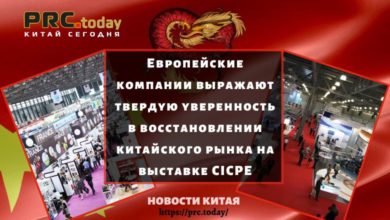 Европейские компании выражают твердую уверенность в восстановлении китайского рынка на выставке CICPE