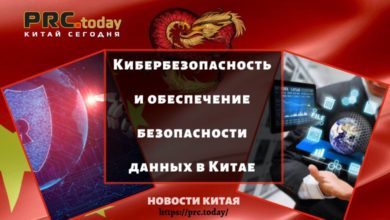 Кибербезопасность и обеспечение безопасности данных в Китае