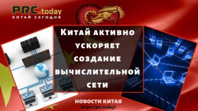 Китай активно ускоряет создание вычислительной сети