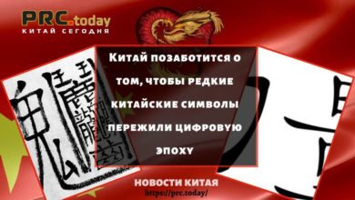 Китай позаботится о том, чтобы редкие китайские символы пережили цифровую эпоху