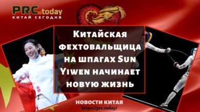 Китайская фехтовальщица на шпагах Sun Yiwen начинает новую жизнь