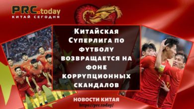 Китайская Суперлига по футболу возвращается на фоне коррупционных скандалов
