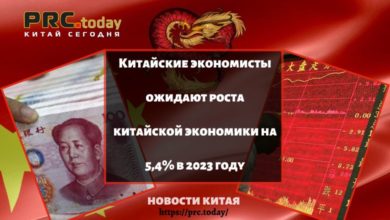 Китайские экономисты ожидают роста китайской экономики на 5,4% в 2023 году