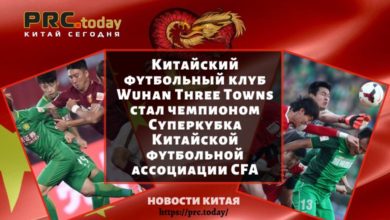 Китайский футбольный клуб Wuhan Three Towns стал чемпионом Суперкубка Китайской футбольной ассоциации CFA