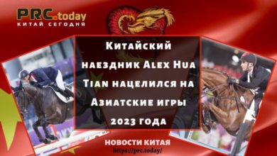 Китайский наездник Alex Hua Tian нацелился на Азиатские игры 2023 года