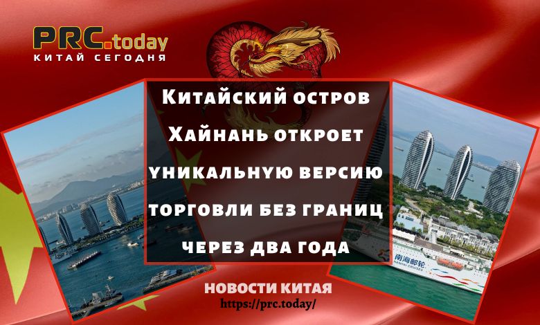 Китайский остров Хайнань откроет уникальную версию торговли без границ через два года