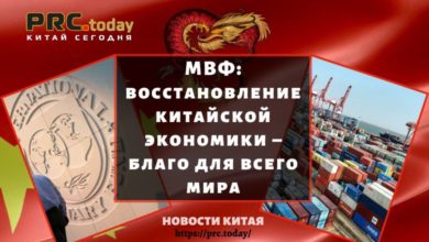 МВФ: восстановление китайской экономики – благо для всего мира