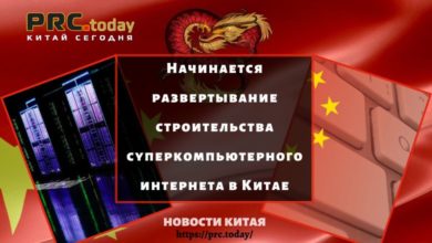Начинается развертывание строительства суперкомпьютерного интернета в Китае