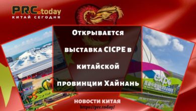 Открывается выставка CICPE в китайской провинции Хайнань