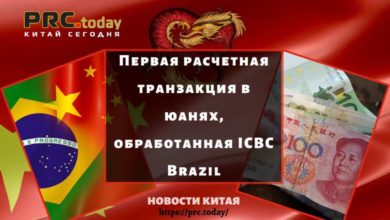 Первая расчетная транзакция в юанях, обработанная ICBC Brazil