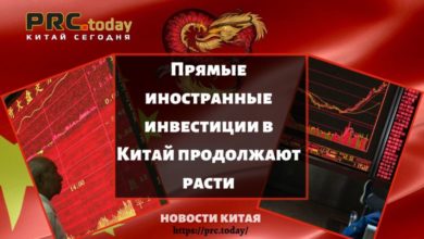 Прямые иностранные инвестиции в Китай продолжают расти