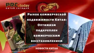 Рынок коммерческой недвижимости Китая: Оптимизм подкреплен коммерческим восстановлением
