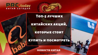 Топ-5 лучших китайских акций, которые стоит купить и посмотреть