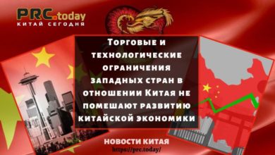 Торговые и технологические ограничения западных стран в отношении Китая не помешают развитию китайской экономики