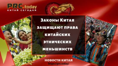 Законы Китая защищают права китайских этнических меньшинств