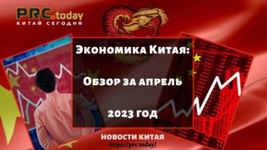 Экономика Китая: Обзор за апрель 2023 год