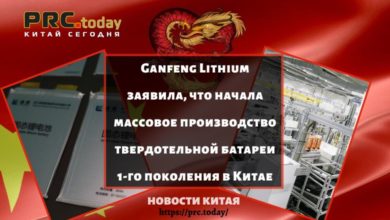 Ganfeng Lithium заявила, что начала массовое производство твердотельной батареи 1-го поколения в Китае
