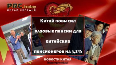Китай повысил базовые пенсии для китайских пенсионеров на 3,8%