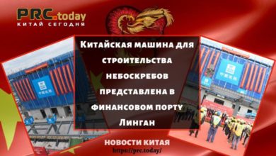 Китайская машина для строительства небоскребов представлена в финансовом порту Линган