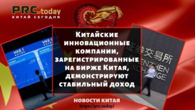 Китайские инновационные компании, зарегистрированные на бирже Китая, демонстрируют стабильный доход