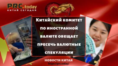 Китайский комитет по иностранной валюте обещает пресечь валютные спекуляции
