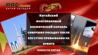 Китайский многоразовый космический корабль совершил посадку после 276 суток пребывания на орбите
