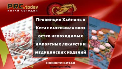 Провинция Хайнань в Китае разрешила ввоз остро необходимых импортных лекарств и медицинских изделий