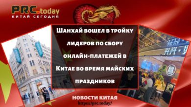 Шанхай вошел в тройку лидеров по сбору онлайн-платежей в Китае во время майских праздников