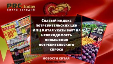 Слабый индекс потребительских цен ИПЦ Китая указывает на необходимость повышения потребительского спроса
