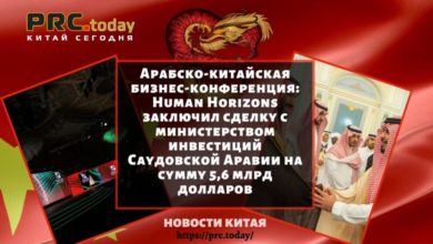 Арабско-китайская бизнес-конференция: Human Horizons заключил сделку с министерством инвестиций Саудовской Аравии на сумму 5,6 млрд долларов