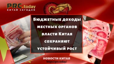 Бюджетные доходы местных органов власти Китая сохраняют устойчивый рост