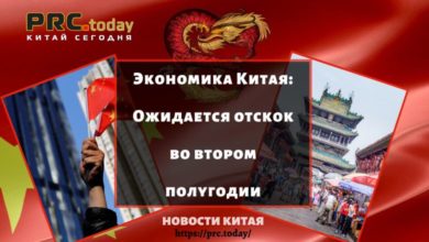 Экономика Китая: Ожидается отскок во втором полугодии