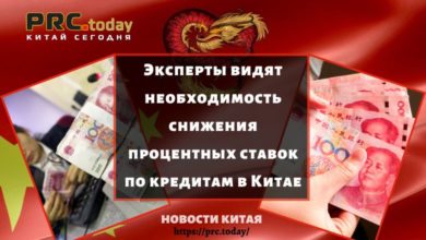 Эксперты видят необходимость снижения процентных ставок по кредитам в Китае