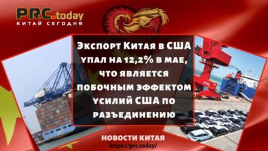 Экспорт Китая в США упал на 12,2% в мае, что является побочным эффектом усилий США по разъединению