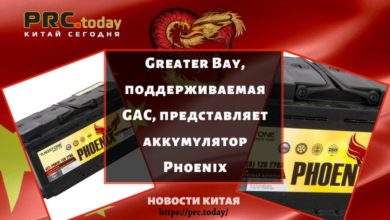 Greater Bay, поддерживаемая GAC, представляет аккумулятор Phoenix